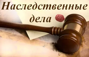 Адвокат по наследству делам в Москве