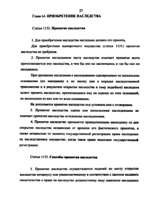 Способы принятия наследства по ст. 1152 ГК РФ